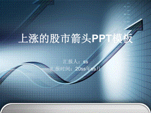 上涨的股市箭头PPT模板ppt通用模板课件.ppt