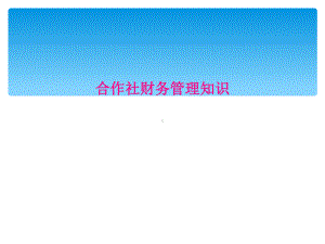 合作社财务管理知识课件.ppt