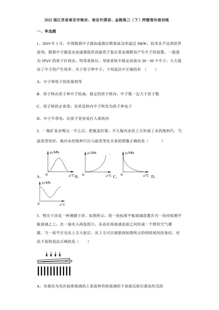 2022届江苏省南京市海安、南京外国语、金陵高三下学期押题物理补偿训练（含答案）.docx_第1页