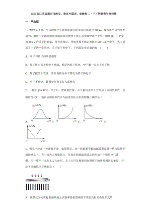 2022届江苏省南京市海安、南京外国语、金陵高三下学期押题物理补偿训练（含答案）.docx