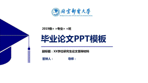 北京邮电大学毕业论文答辩PPT模板课件.pptx