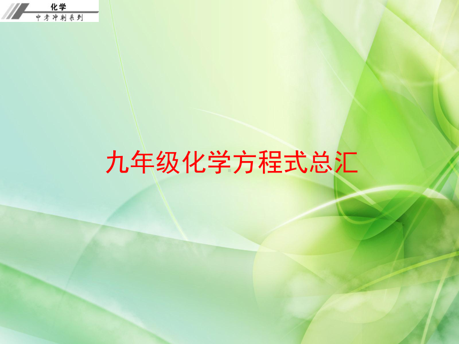 九年级化学方程式总汇.ppt_第1页