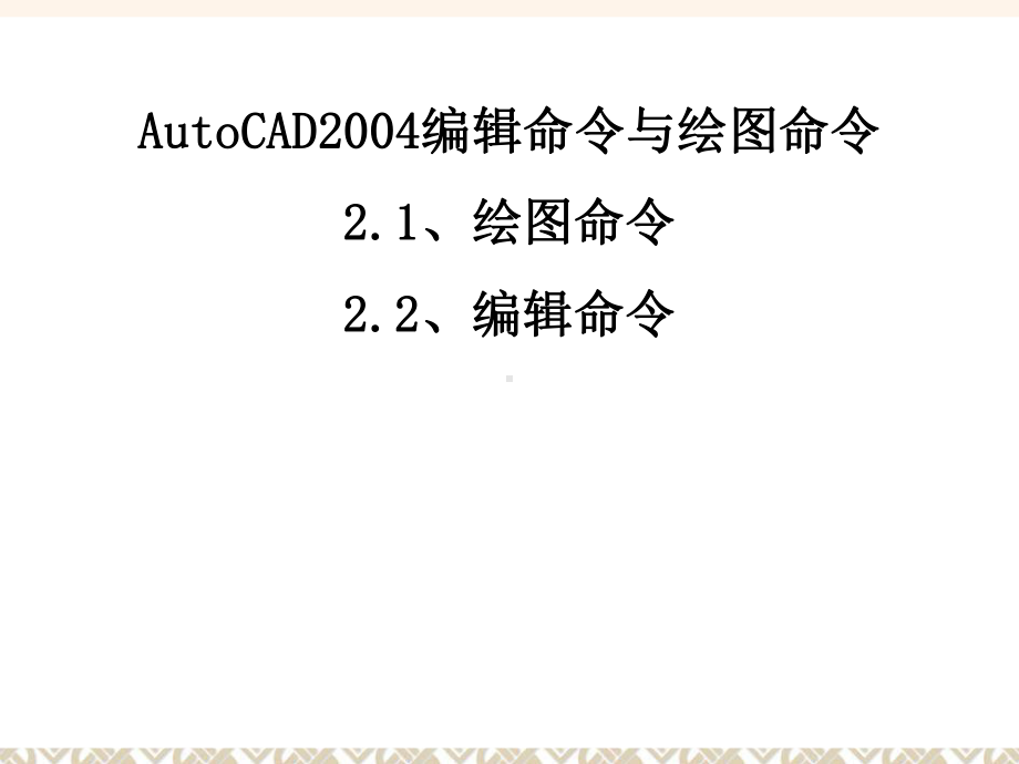 AutoCAD编辑与绘图功能课件.ppt_第1页