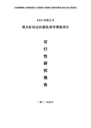 黑水虻幼虫抗菌肽诱导增强项目可行性研究报告建议书编制.doc