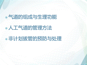 ★人工气道的建立与管理.ppt课件.ppt