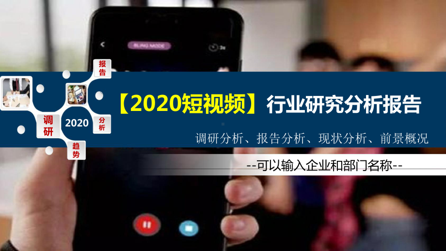 2020短视频行业研究分析报告课件.pptx_第1页