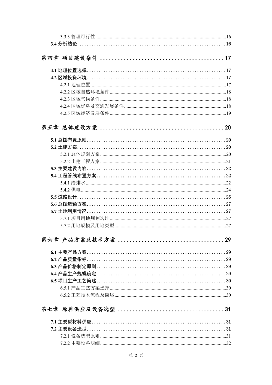 配式建材有限公司年产80万立方装配式建材项目可行性研究报告申请建议书案例.doc_第3页