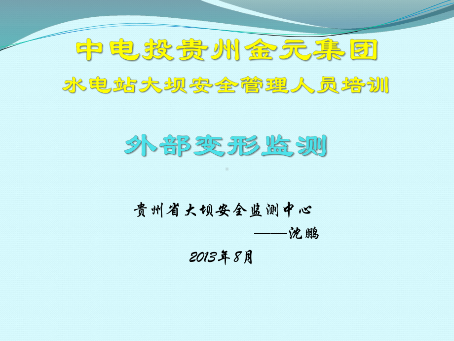 金元集团安全监测培训-外部变形监测课件.ppt_第1页