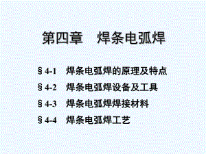 焊工工艺学第四章焊条电弧焊课件.ppt