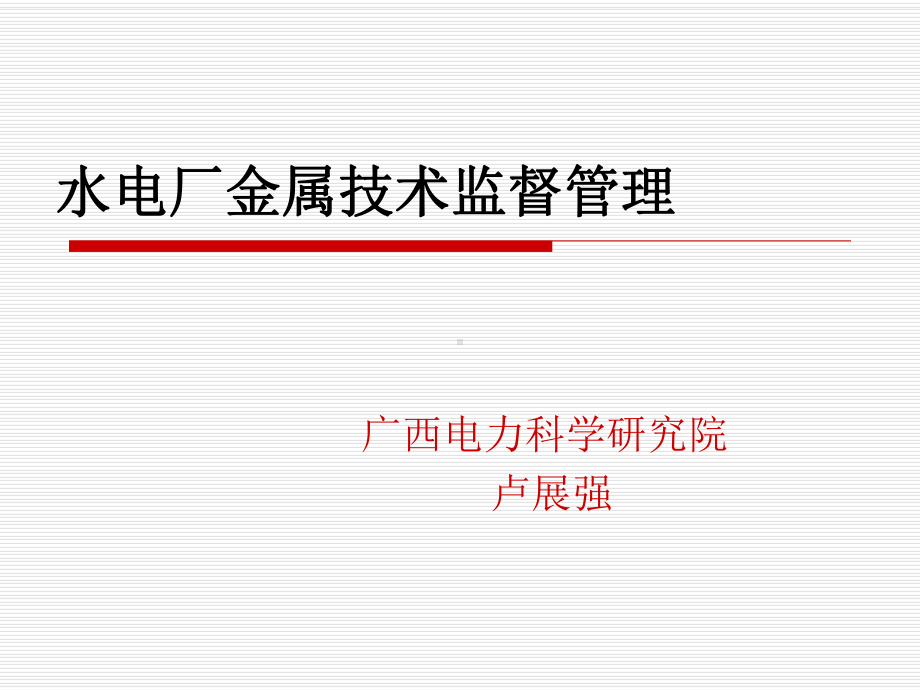 水电厂金属技术监督管理知识课件.ppt_第1页