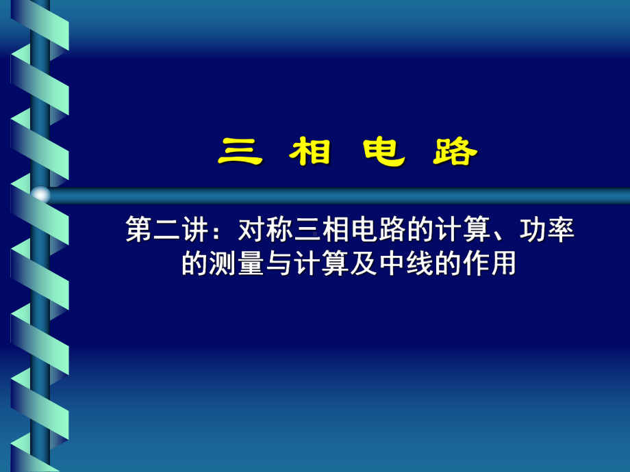 不对称三相电路如何分析计算不对称三相电路课件.ppt_第1页