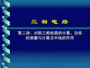 不对称三相电路如何分析计算不对称三相电路课件.ppt