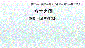 2.5 方寸之间-篆刻闲章与姓名印 ppt课件-（2019新）人美版《高中美术》美术鉴赏.pptx