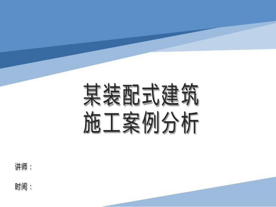 装配式建筑施工案例详解图文并茂共182页文档课件.ppt_第1页