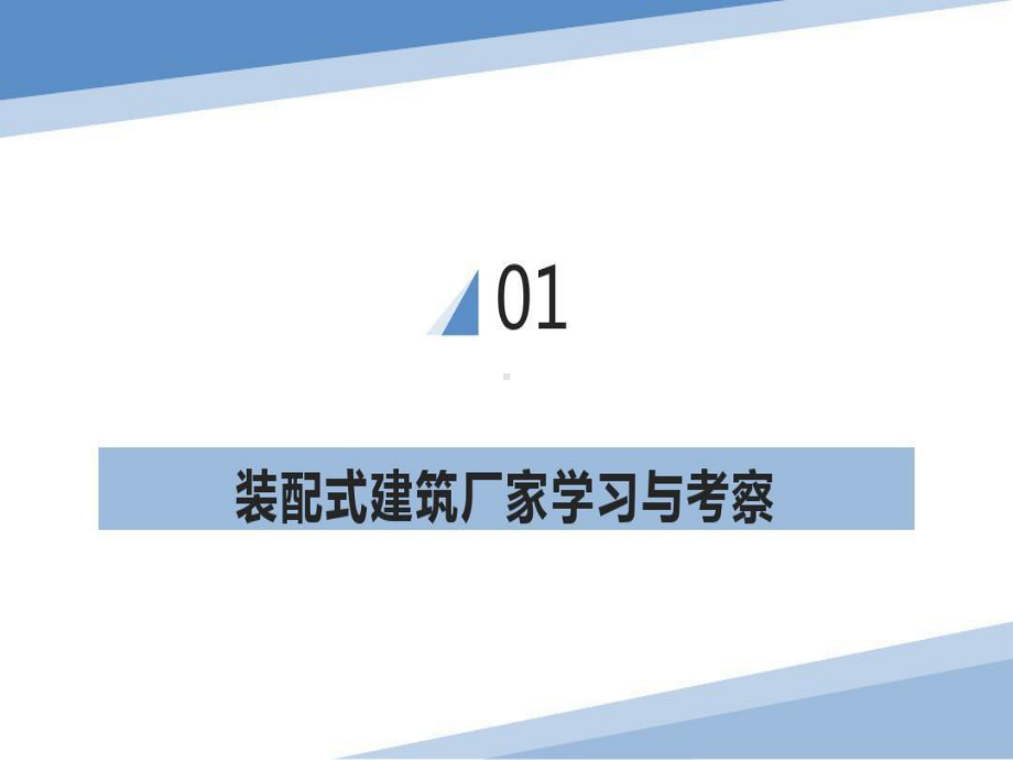 装配式建筑施工案例详解图文并茂共182页文档课件.ppt_第3页