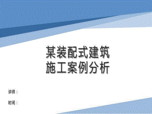 装配式建筑施工案例详解图文并茂共182页文档课件.ppt