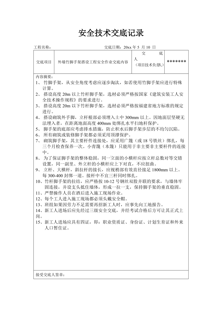 脚手架搭设工程安全作业交底内容.docx_第1页