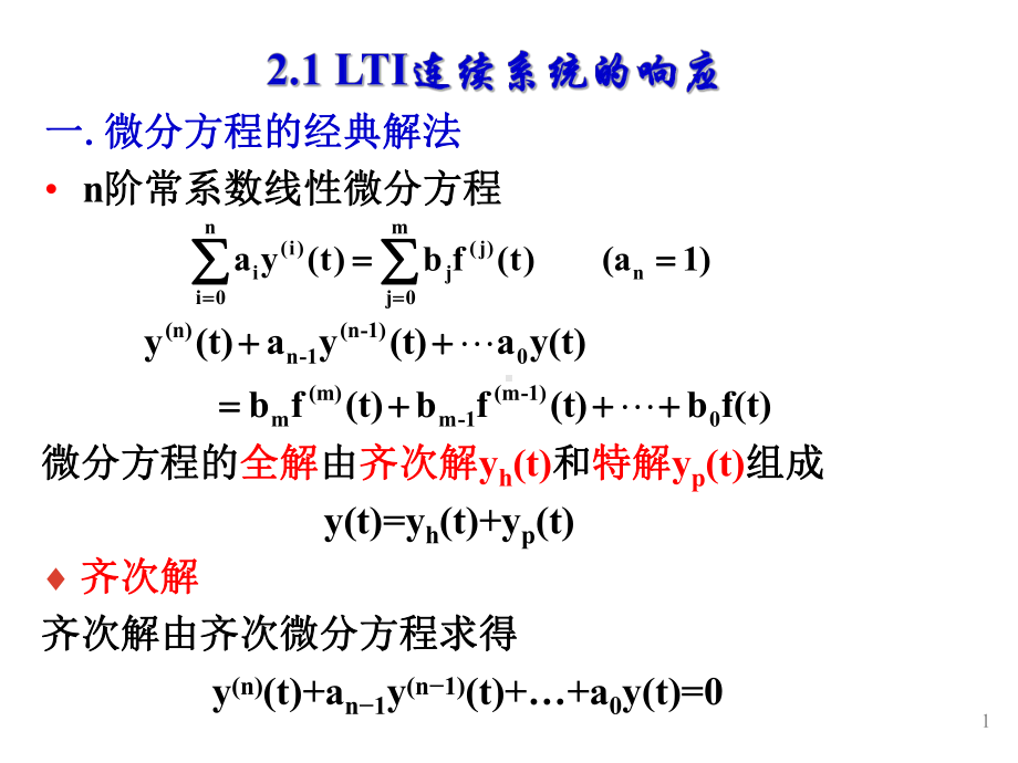 信号与线性系统分析-第二章课件.ppt_第1页