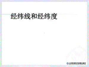 七年级地理-经纬线与经纬度教材课件.ppt