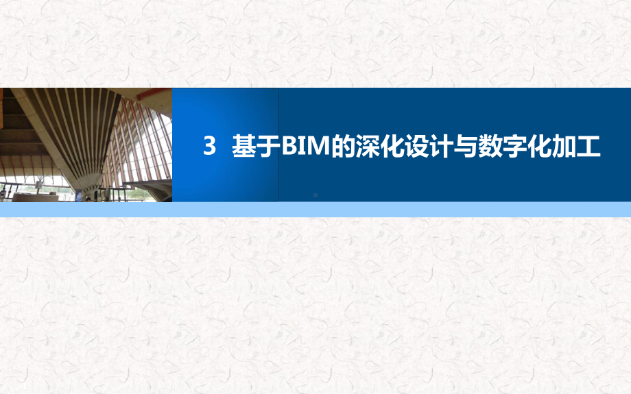 基于BIM的深化设计与数字化加工课件.ppt_第1页