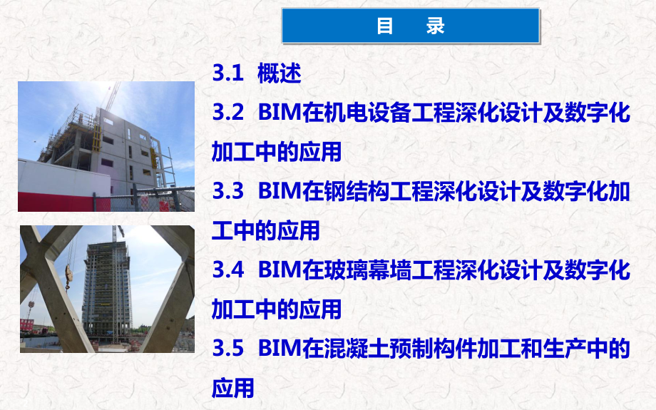 基于BIM的深化设计与数字化加工课件.ppt_第2页