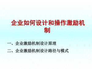 企业如何设计和操作激励机制一、企业激励机制设计原理二、课件.ppt