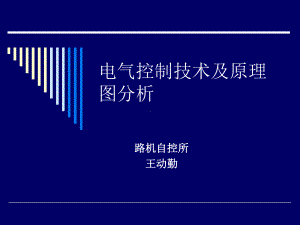 电气控制技术及原理图分析讲义课件.ppt