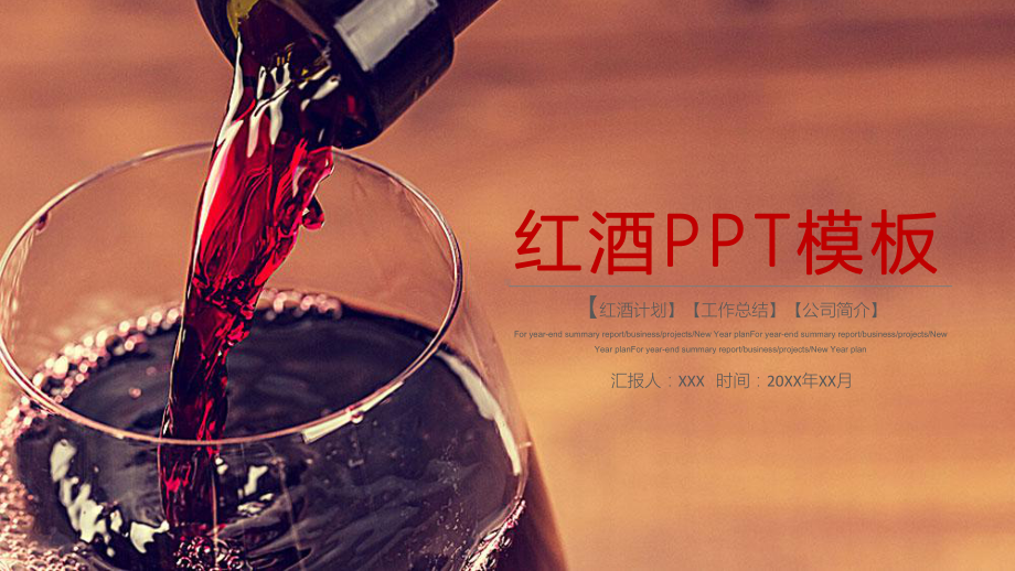 红酒PPT模板课件.pptx_第1页