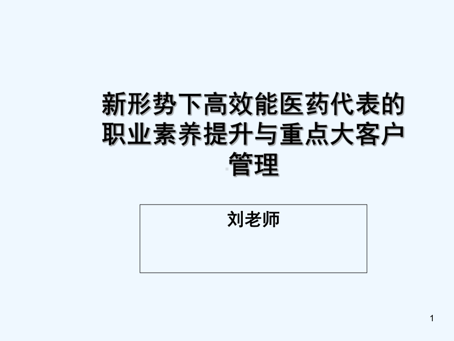 医药代表的职业素养提升与重点大客户管理教材(课件.ppt_第1页