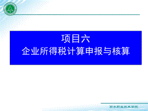 项目六-企业所得税计算申报与核算课件.ppt