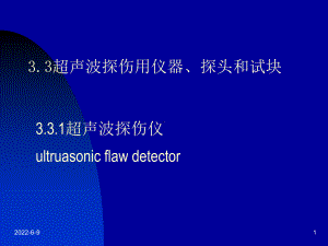 超声波探伤仪器、试块分析课件.ppt