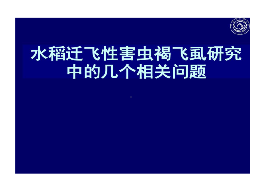 稻飞虱迁飞规律的研究共59页课件.ppt_第1页