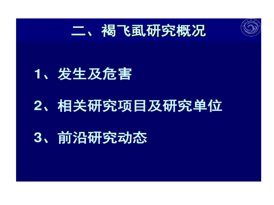 稻飞虱迁飞规律的研究共59页课件.ppt_第3页