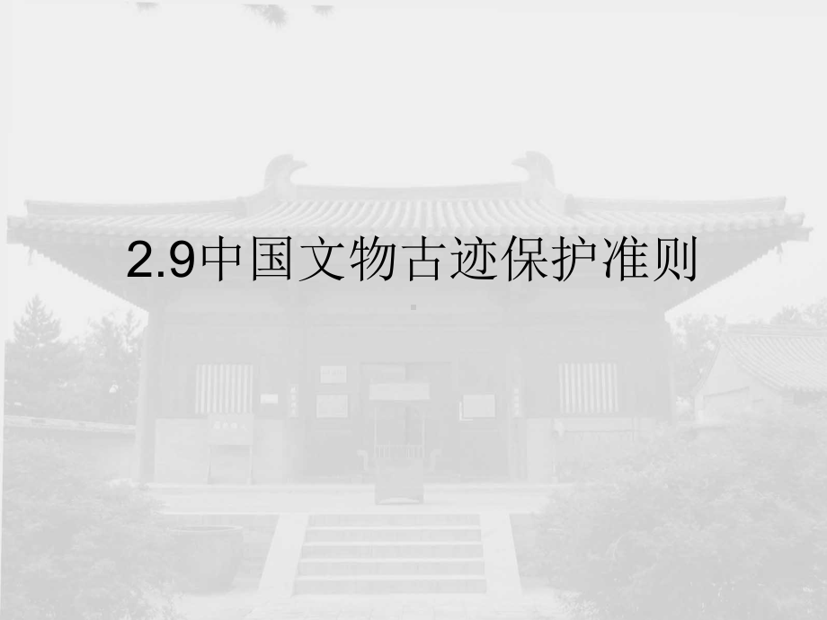 历史建筑保护及更新设计02课件.ppt_第1页