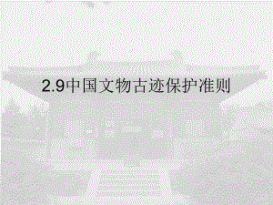 历史建筑保护及更新设计02课件.ppt