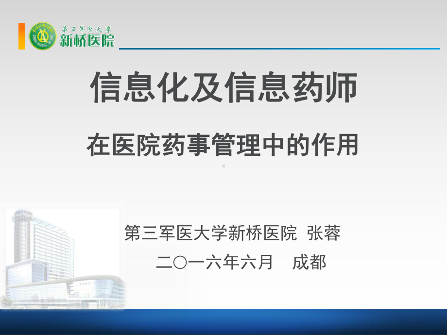 信息化及信息药师在医院药事管理中的作用课件.ppt_第1页