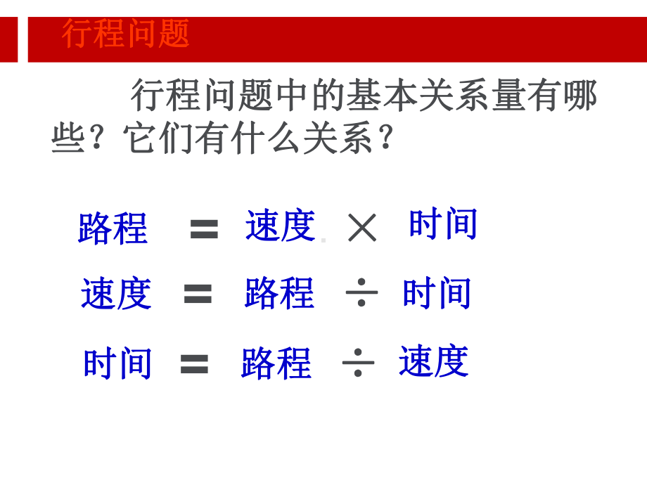 初一上数学一元一次方程应用题行程问题.ppt课件.ppt_第1页