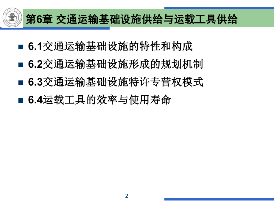 第6章交通运输基础设施与运载工具供给课件.ppt_第2页