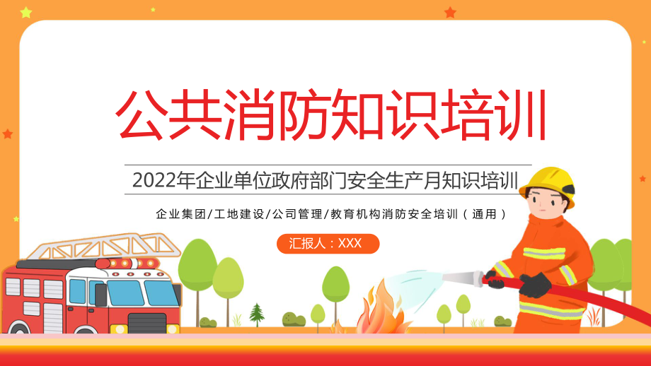 2022年企业事业单位安全生产月知识培训PPT公共消防知识培训PPT课件（带内容）.pptx_第1页