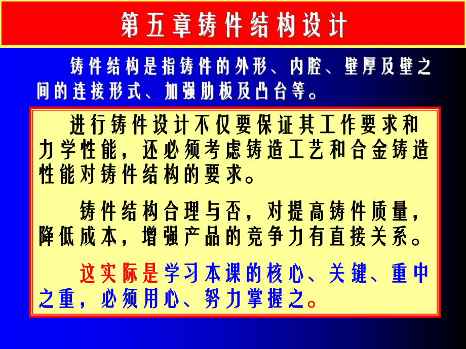 铸件结构设计-铸件结构与铸造工艺的关系(精)课件.ppt_第1页