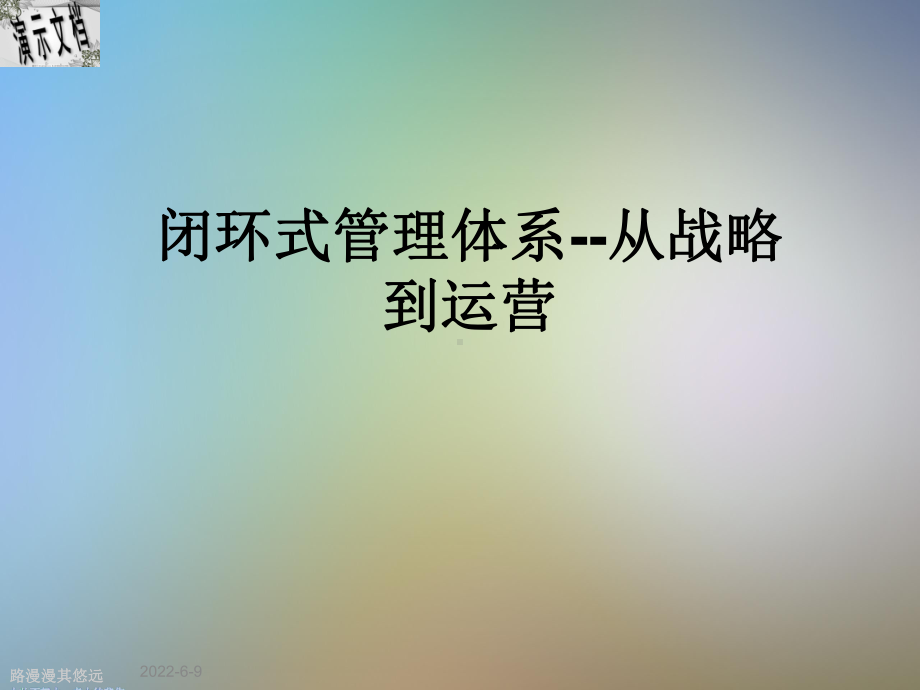 闭环式管理体系-从战略到运营课件.ppt_第1页