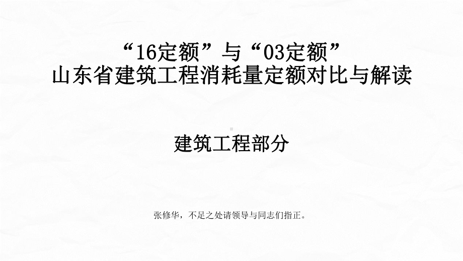 16版与03版《山东省建筑工程消耗量定额》对比与解读-建筑工程定额课件.pptx_第1页