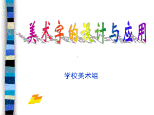 美术字的设计与应用课件.ppt