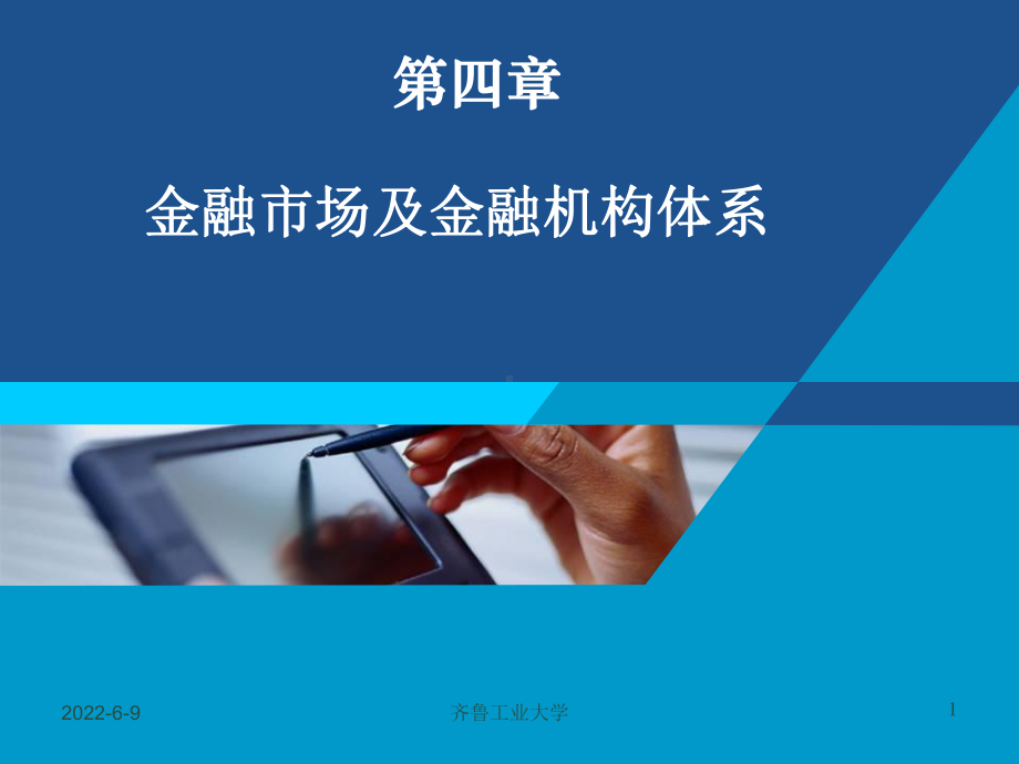 第四章-金融市场及金融机构体系分析课件.ppt_第1页