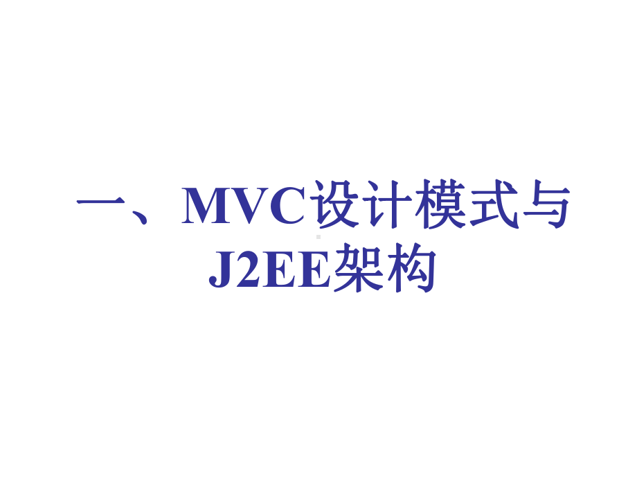 MVC设计模式课件.ppt_第2页