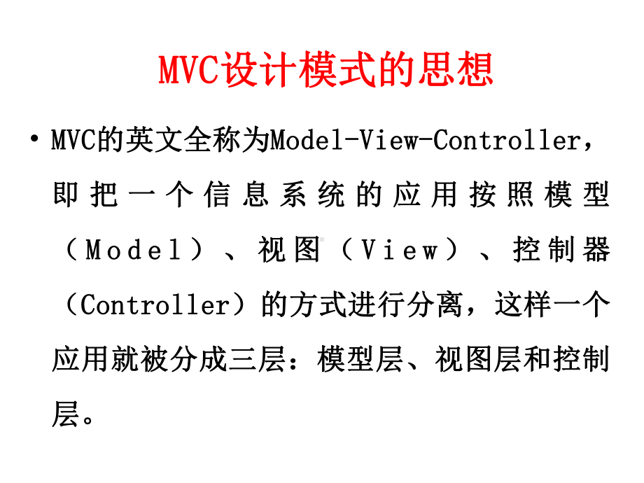 MVC设计模式课件.ppt_第3页