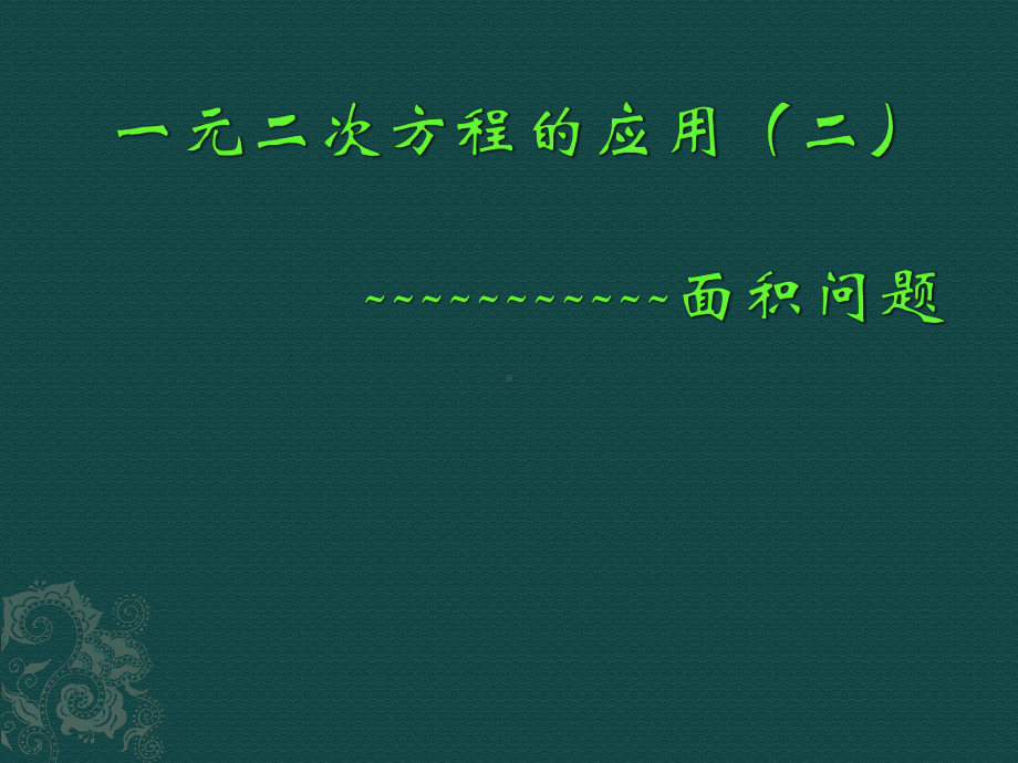 1.3一元二次方程的应用-面积问题课件.ppt_第1页