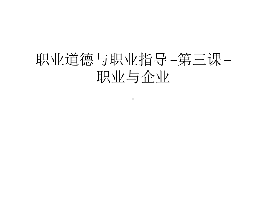 职业道德与职业指导-第三课-职业与企业教案资料课件.ppt_第1页