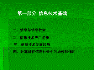 高中信息技术《信息技术基础》课件.ppt