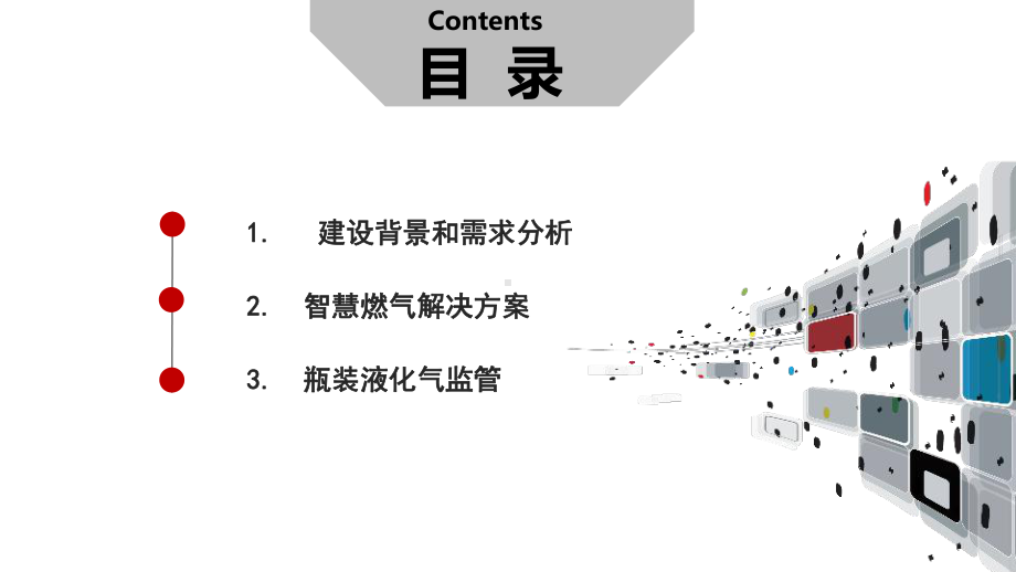 互联网+智慧燃气大数据一体化管控平台建设综合解决课件.ppt_第2页